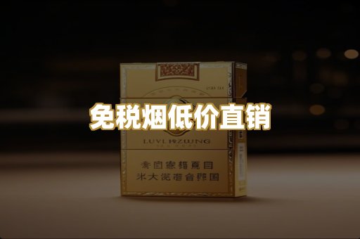 免税烟低价直销