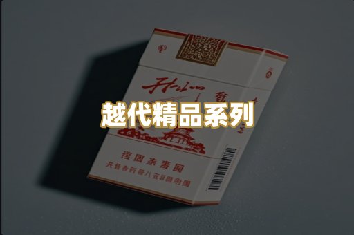 越代精品系列